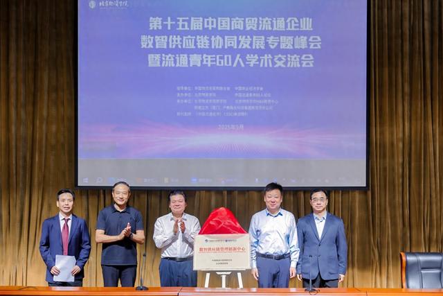 第十五届中国商贸流通企业数智供应链协同发展专题峰会在京举办