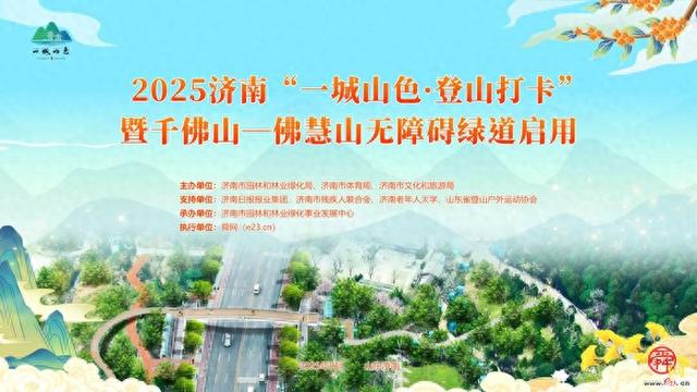 济南“一城山色”添温度！ 千佛山—佛慧山无障碍绿道获市民点赞