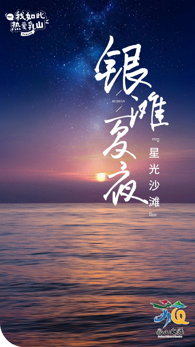 比白天更精彩！乳山银滩的夏夜：海风轻拂，星光如梦