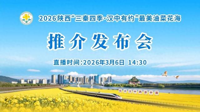 2026最美油菜花海汉中旅游文化节推介发布会3月6日现场直播，详情→