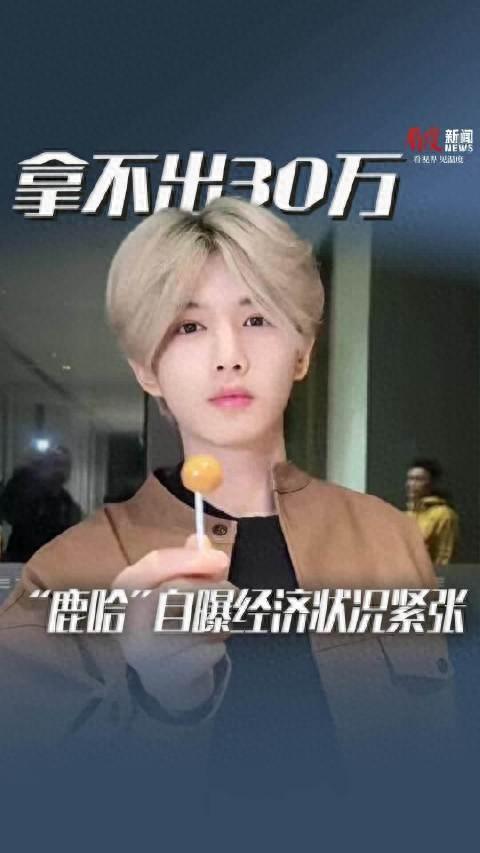 鹿哈自曝经济状况紧张	，称“连30万都拿不出来，现在都花老婆的钱	”