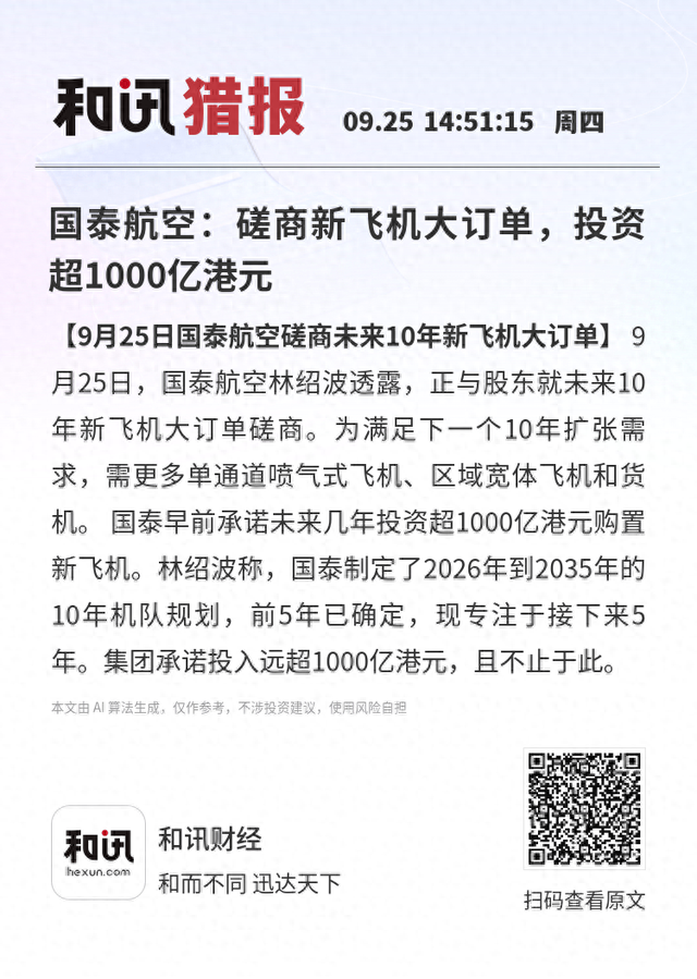 国泰航空：磋商新飞机大订单，投资超1000亿港元