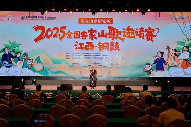2025全国客家山歌（江西·铜鼓）邀请赛圆满落幕