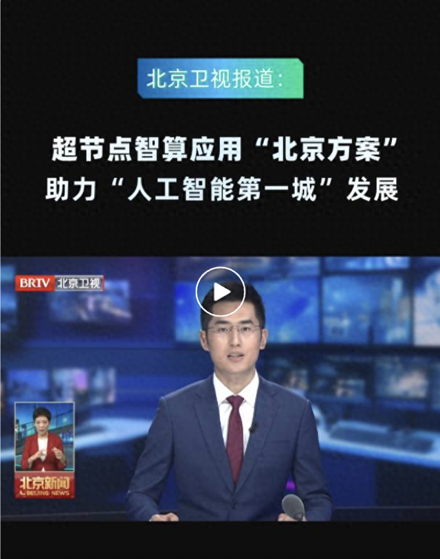 北京卫视：浪潮信息支撑超节点智算应用“北京方案”