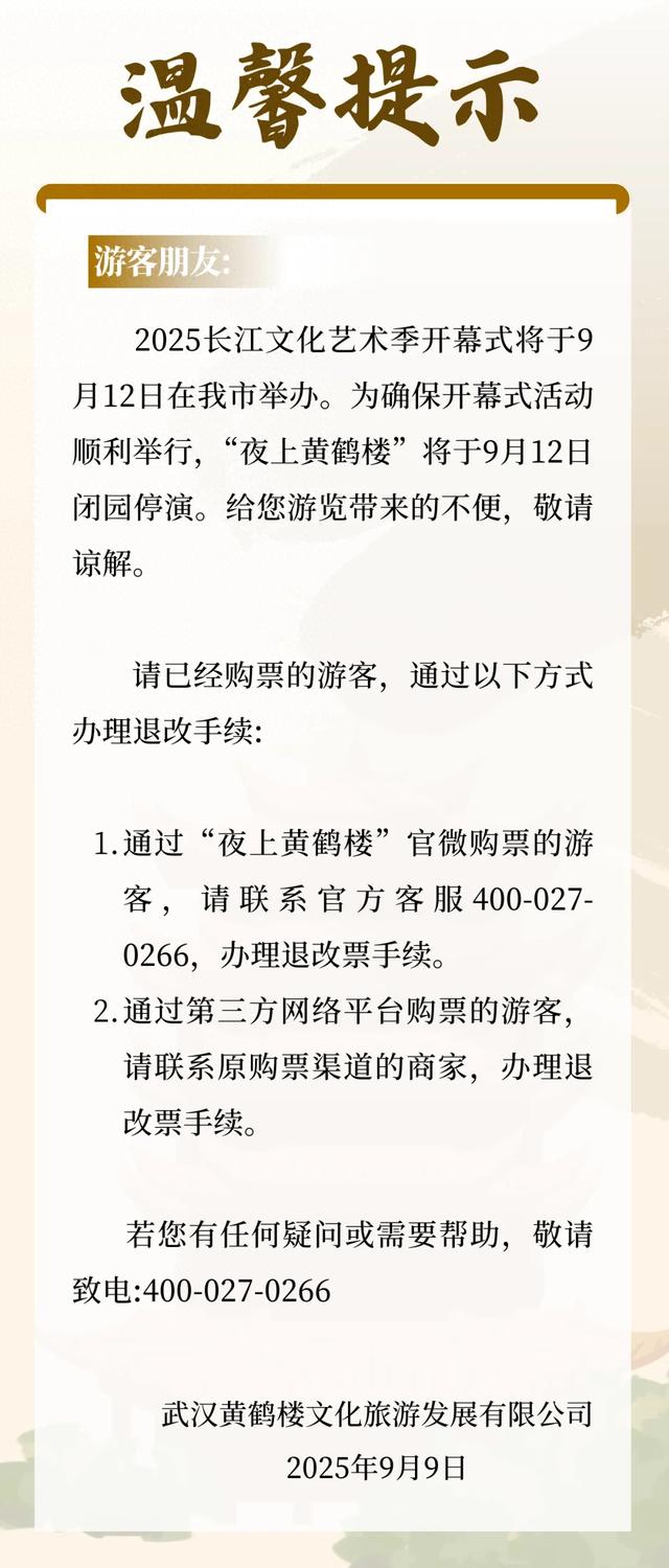 温馨提示：“夜上黄鹤楼”临时停演信息公告
