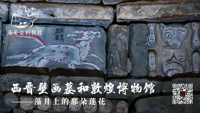 西晋壁画墓和敦煌博物馆：藻井上的那朵莲花丨从长安到敦煌（7）