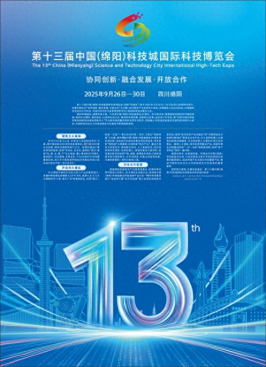 第十三届中国（绵阳）科技城国际科技博览会
