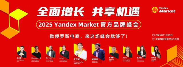 流量盛宴！Yandex Market“双11”即将拉开俄罗斯电商旺季大幕！