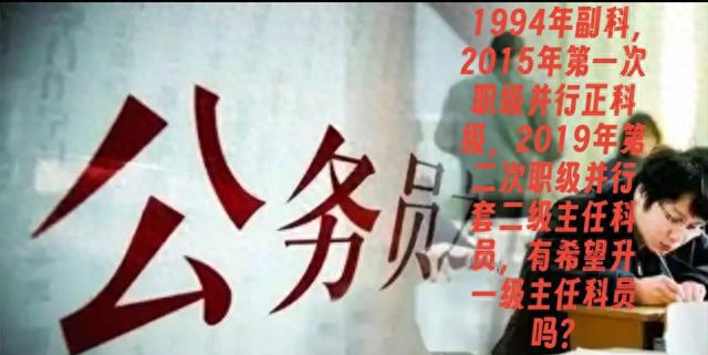 职级套转什么意思（1994年副科2019年第二次职级并行套二级主任科员）