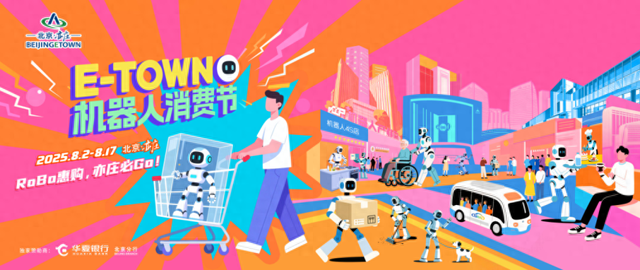 全球首个机器人消费节落地北京，买机器人最高优惠1500元