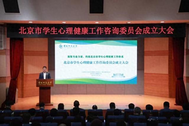 北京市学生心理健康工作咨询委员会成立