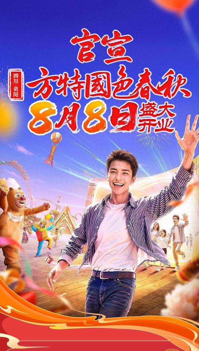 官宣：资阳方特国色春秋8月8日盛大开业！