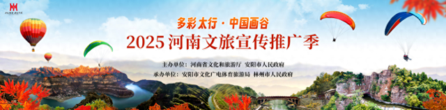 “多彩太行·中国画谷”河南文旅宣传推广季在林州开启