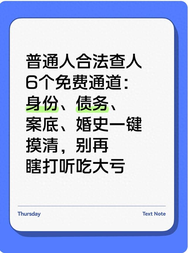 如何用电话号码查找个人信息（普通人合法查人6个免费通道身份债务案底婚史一键摸清）