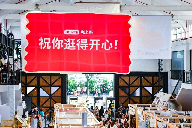 打造沉浸式消费与生活方式体验 小红书首个线下“市集”开张