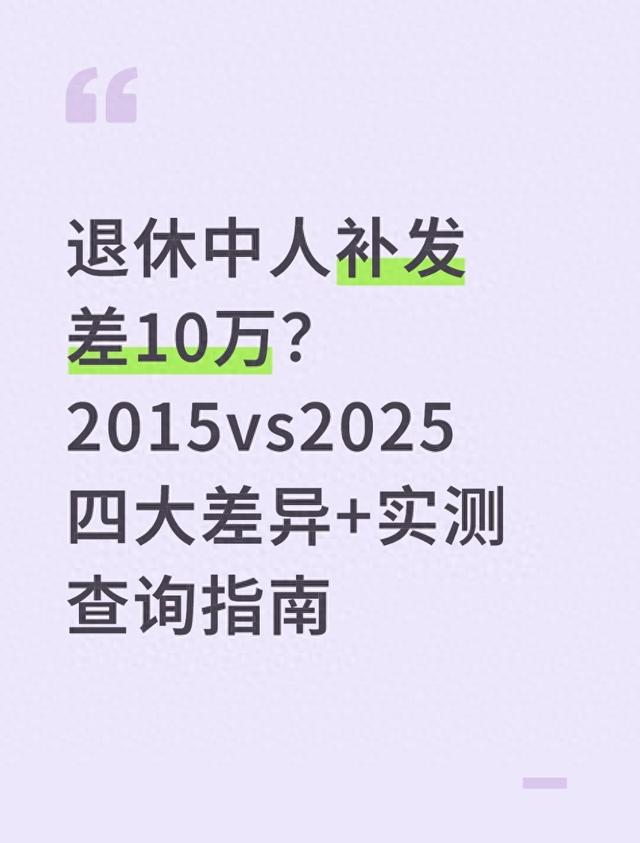 vs2015优化（退休中人补发差10万2015vs2025四大差异实测查询指南）