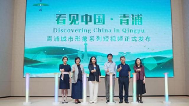 在上海青浦，看见美丽中国！青浦城市形象系列短视频发布