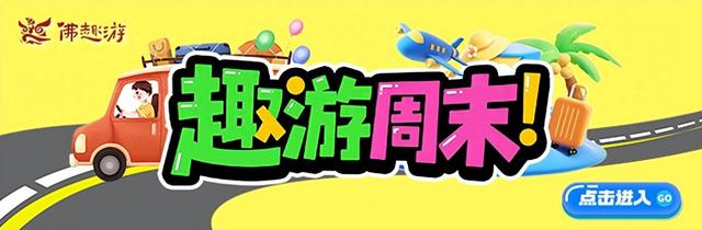 岭南文脉打卡正当时！佛山三大地标入选省级精品线路，周末两日游攻略出炉