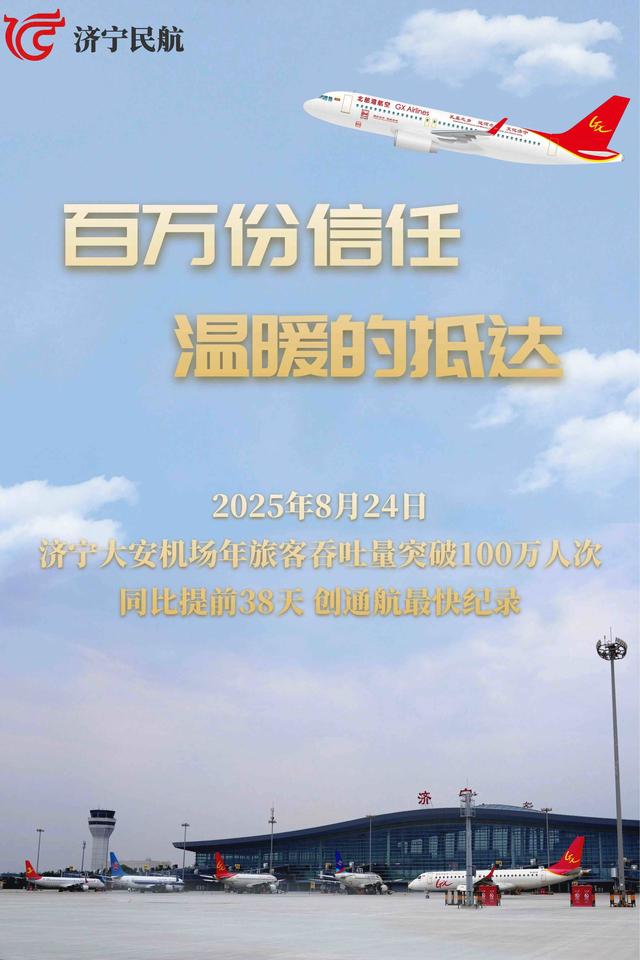 济宁机场通航以来最快年吞吐量破百万纪录