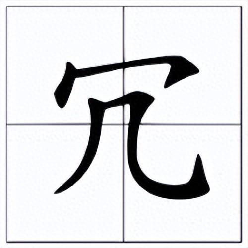 冗怎么读冗的读法冗如何读冗的读法（冗怎么读冗的读音和意思）
