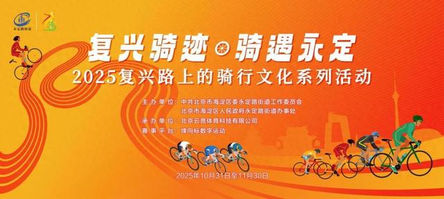 报名开启！海淀这条骑行路线，等你来打卡