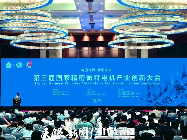 电驱世界 智动未来！第三届国家精密微特电机产业创新大会在贵阳开幕