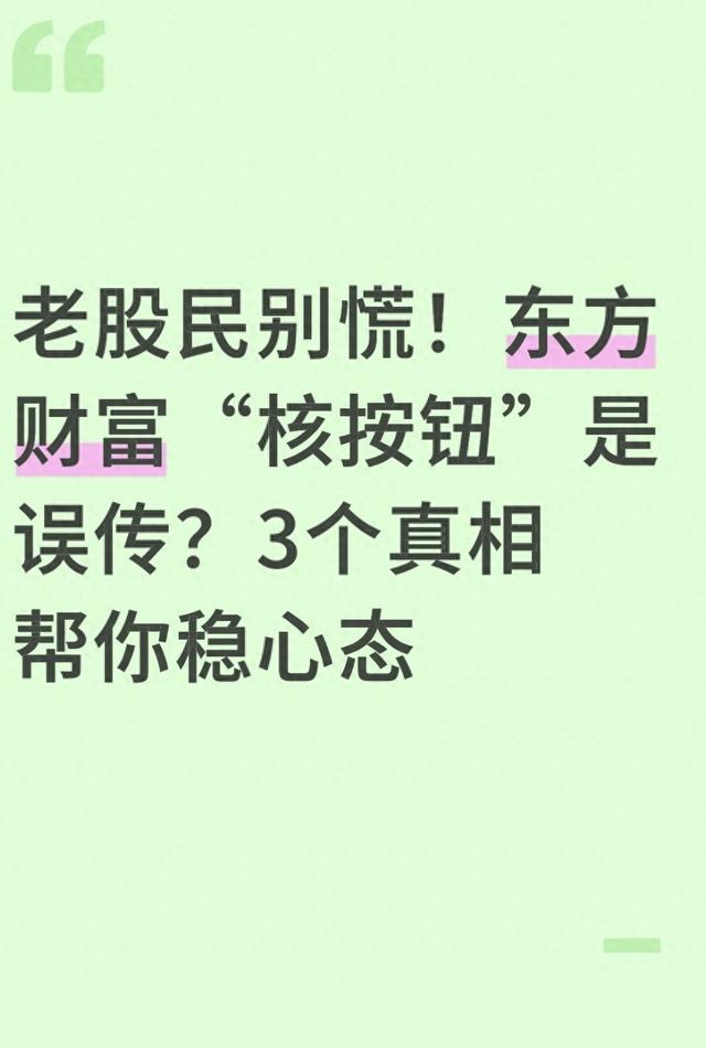 东方财富8.7.1版本（老股民别慌东方财富核按钮是误传3个真相帮你稳心态）