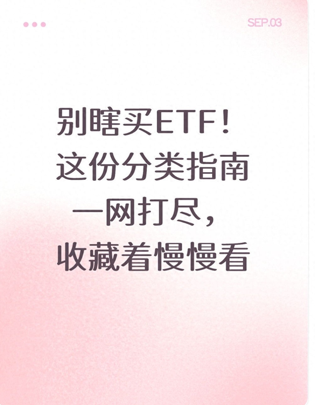 别瞎买ETF!这份分类指南一网打尽收藏着慢慢看