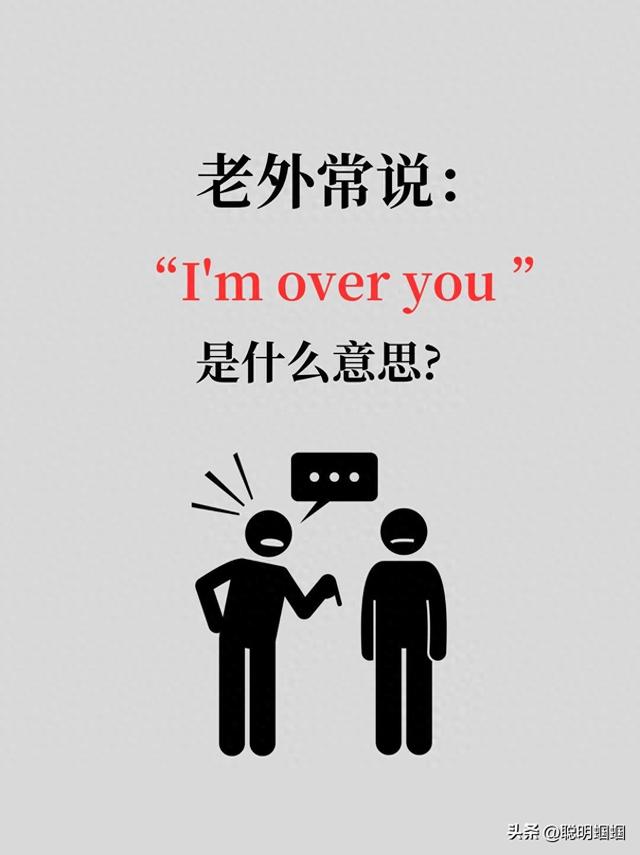 我想你了,用英语怎么说？（我过你了别瞎猜Im over you 真实含义让你大跌眼镜）