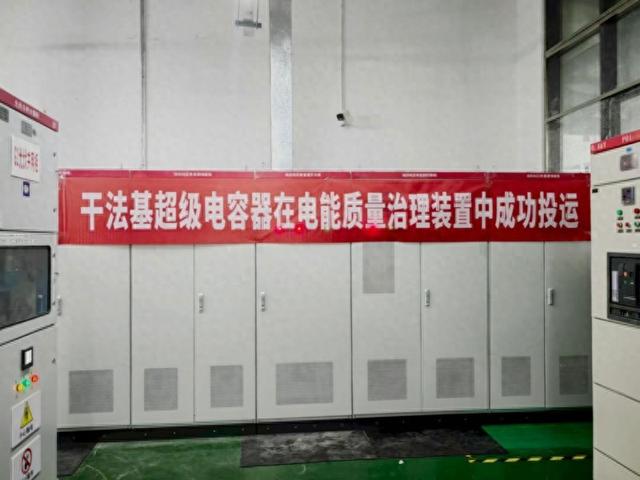 清研电子干法基超容装置落地广东东莞 为半导体晃电治理树立新典范