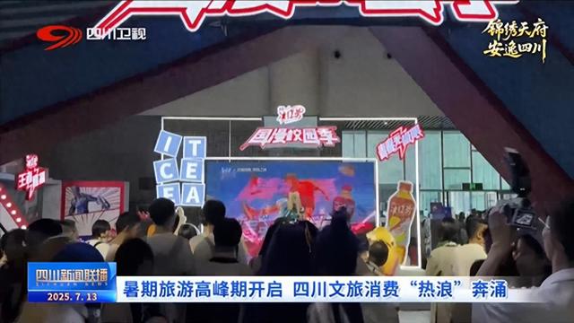 暑期旅游高峰期开启 四川文旅消费“热浪”奔涌