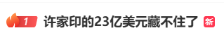 许家印家族信托，“防火墙”已被击穿:23亿美元藏不住了！