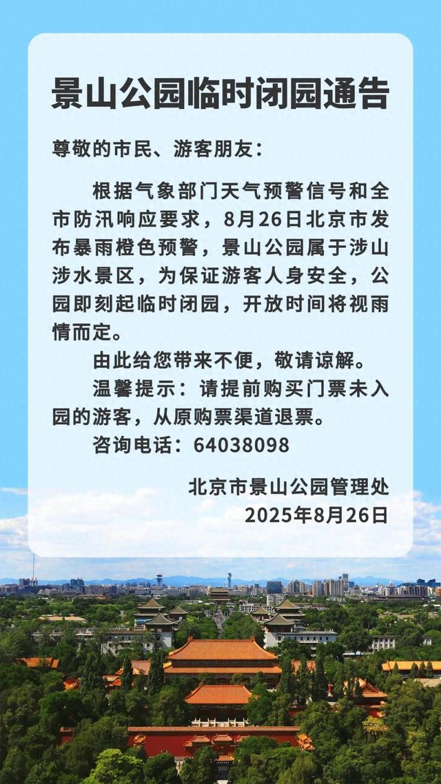 暴雨橙色预警！景山公园临时闭园
