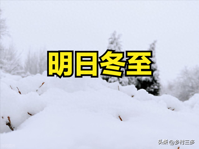 不是迷信！明日冬至，建议大家：1要喝，2要动，3不爬，4不穿