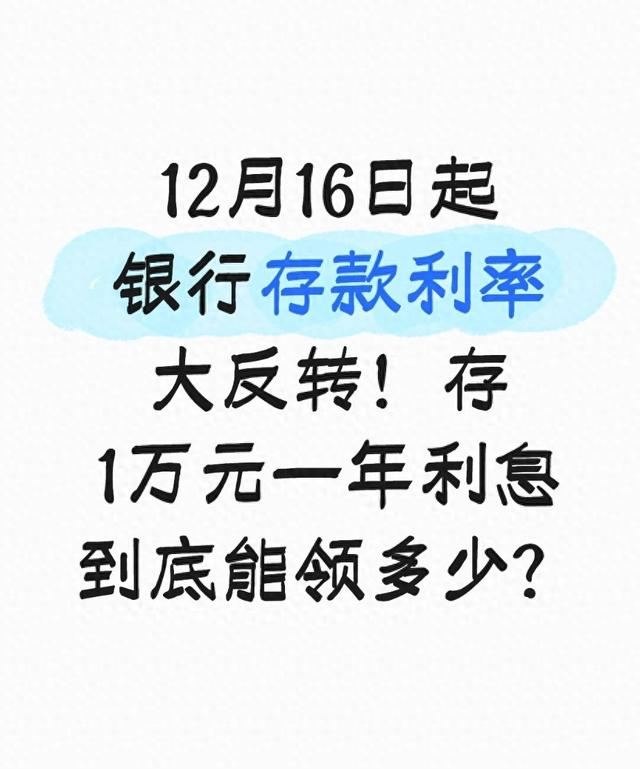 12月16日起银行存款利率大反转！存1万元一年利息到底能领多少？