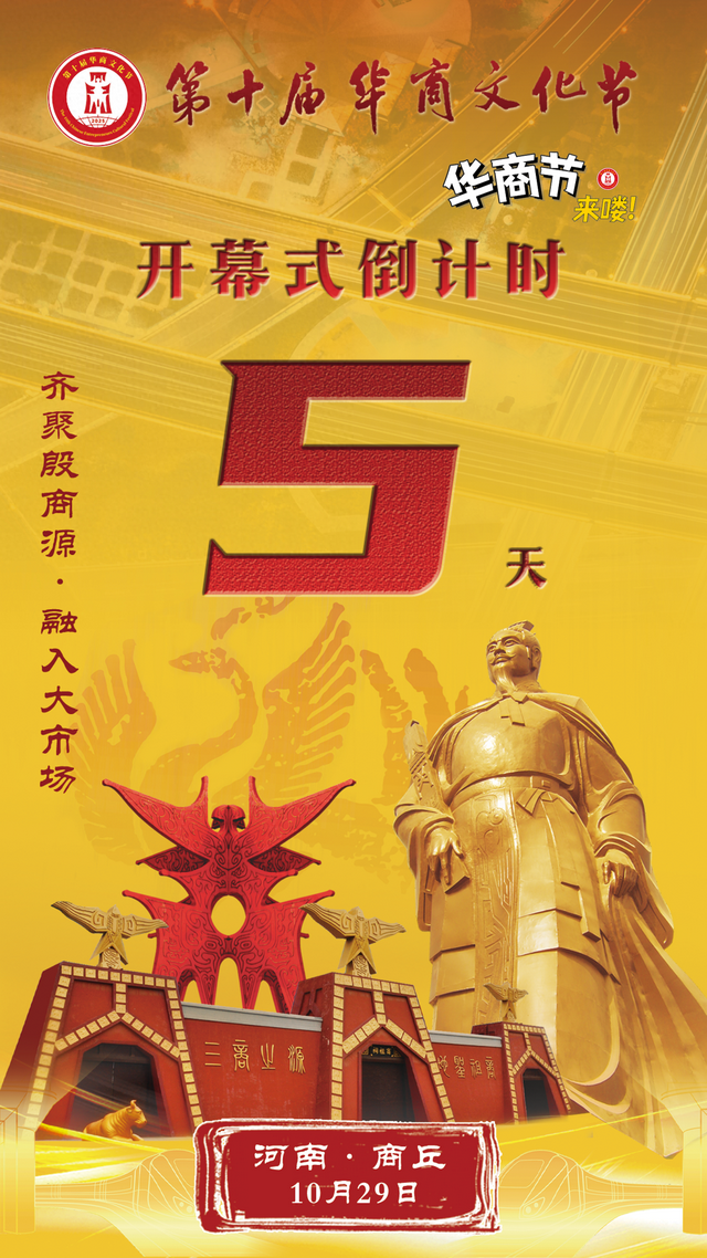 第十届华商文化节开幕式倒计时5天