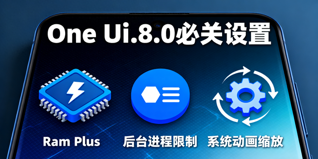 miui8优化设置（One UI 80更新后别瞎用10个设置一关）