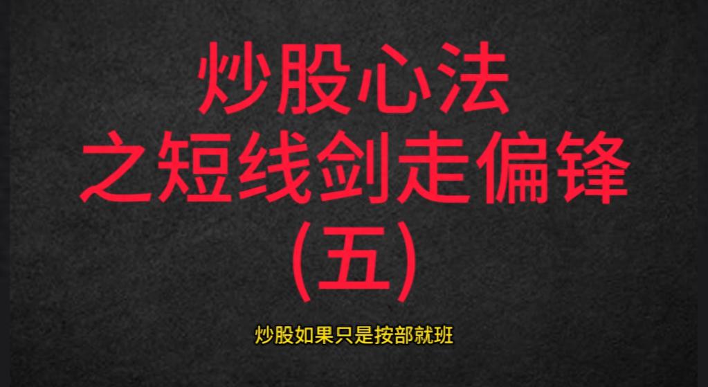 短线极速获益!5个与常识完全相反的操作手法剑走偏锋!