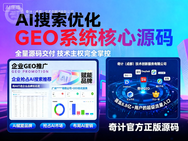 成都关键词优化推广（成都GEO优化服务商TOP5AI搜索时代的本地化解决方案）