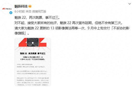魅族22宣布再度延期至9月，高管回应：对品牌伤害很大 不是故意的