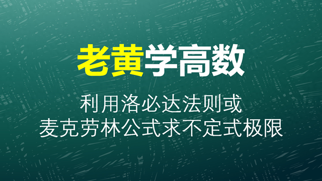 考研数学常用麦克劳林公式是什么？（麦克劳林公式的魔法）