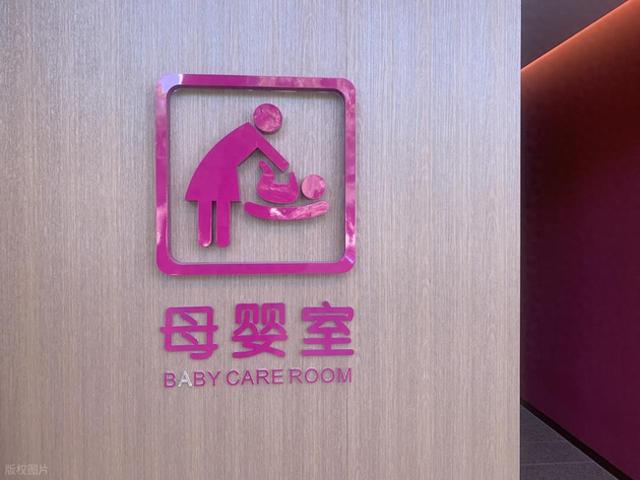 公共场所母婴室建设，要加油