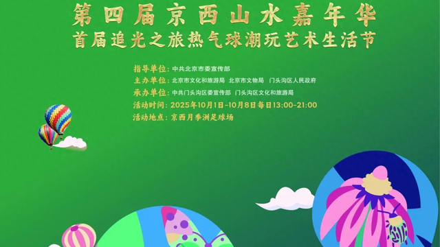 热气球潮玩艺术生活节将在门头沟开启
