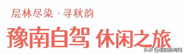 一键收藏！解锁信阳秋日的N种浪漫方式