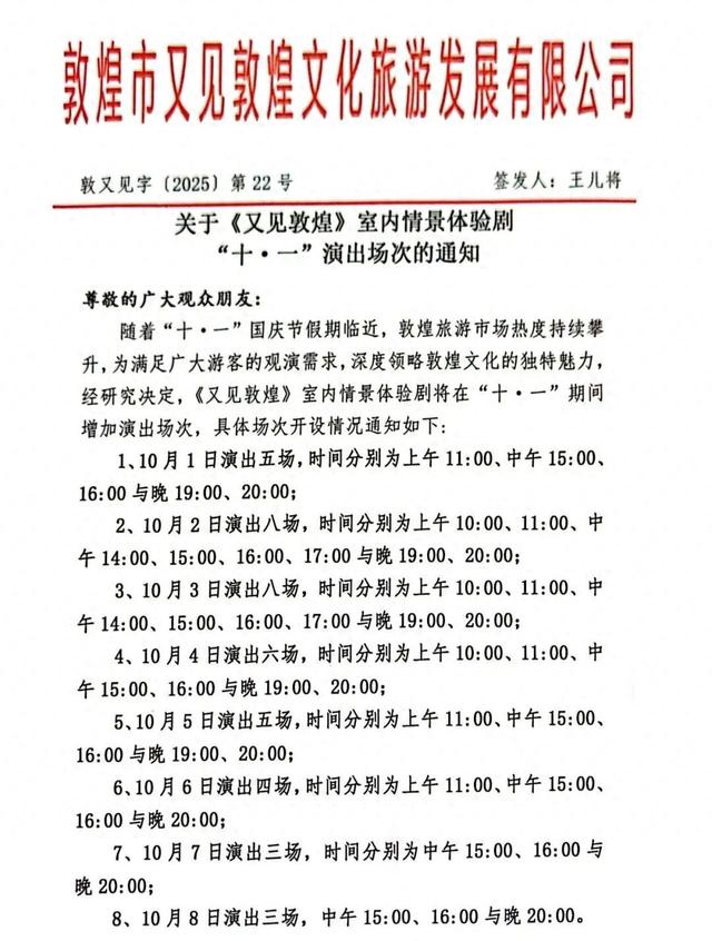 《又见敦煌》“十·一”演出场次有变！
