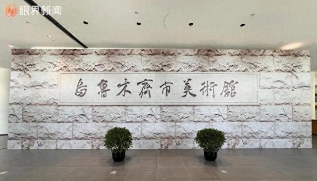 乌鲁木齐市美术馆、图书馆、文化馆新馆开馆