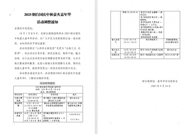 烟台植物园2025国庆中秋嘉年华内容调整升级