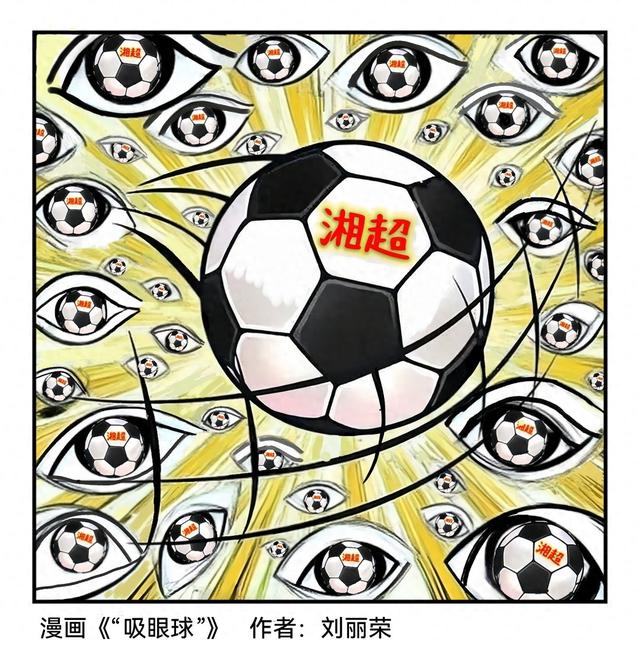 吸吸是什么梗（漫画湘超24吸眼球）