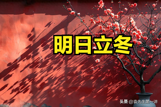 不是迷信！明日立冬，记得：1不早、2不洗、3不腌、4不补，早了解