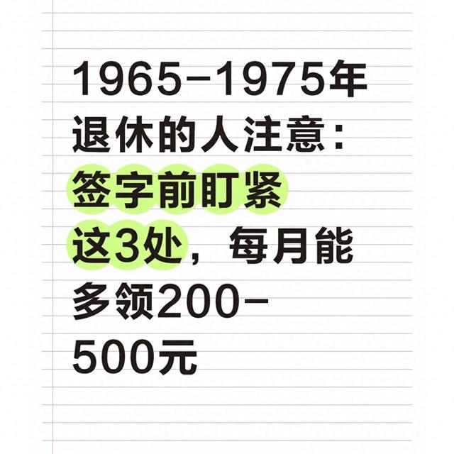 1965-1975年退休的人注意：签字前盯紧这3处每月能多领200-500元